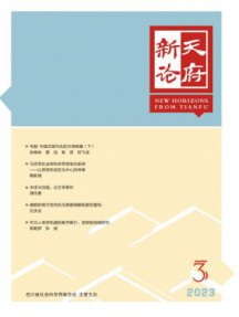 天府新论杂志